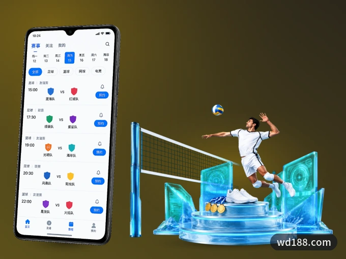 wd188.com APP,装一次不再错过开赛