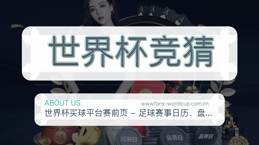 世界杯竞猜关于我们
