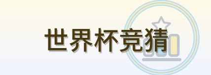 世界杯竞猜 logo